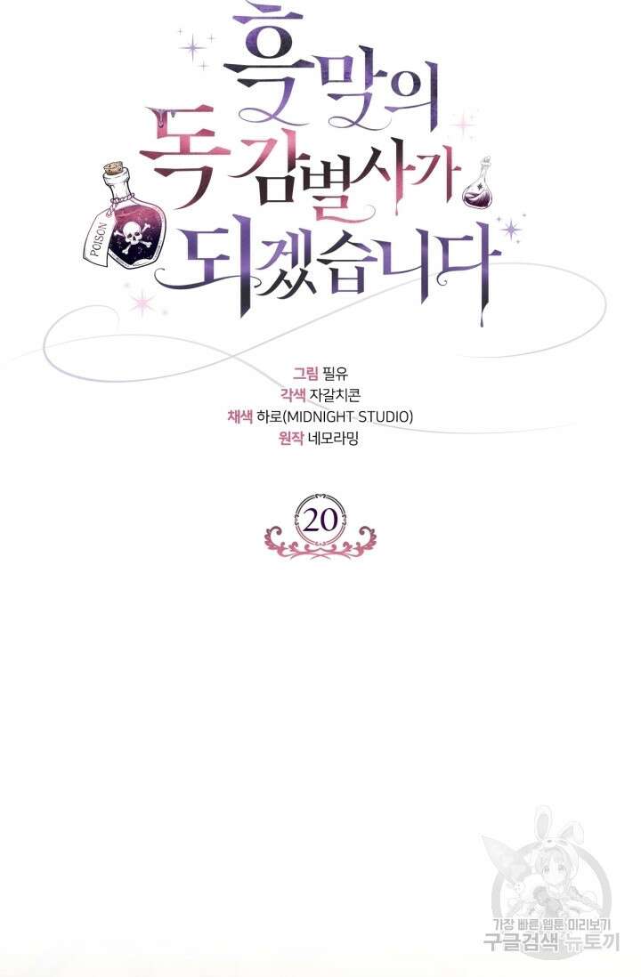 흑막의 독 감별사가 되겠습니다 20화 94