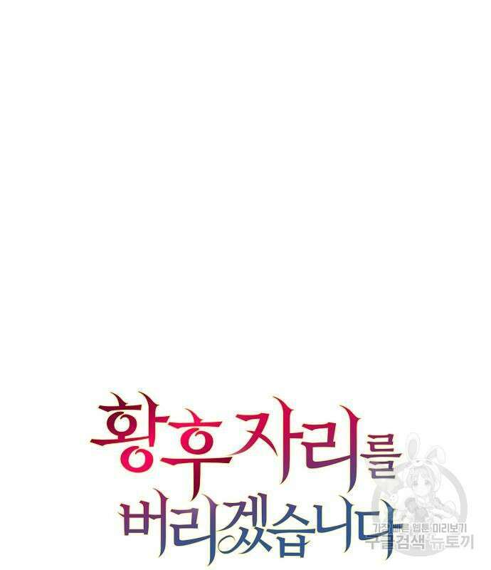 황후 자리를 버리겠습니다 29화 15
