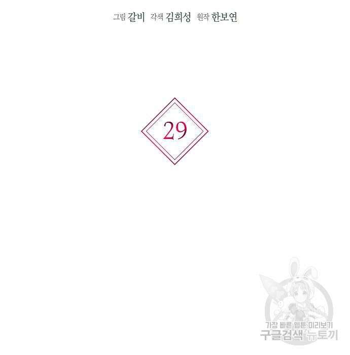 황후 자리를 버리겠습니다 29화 16