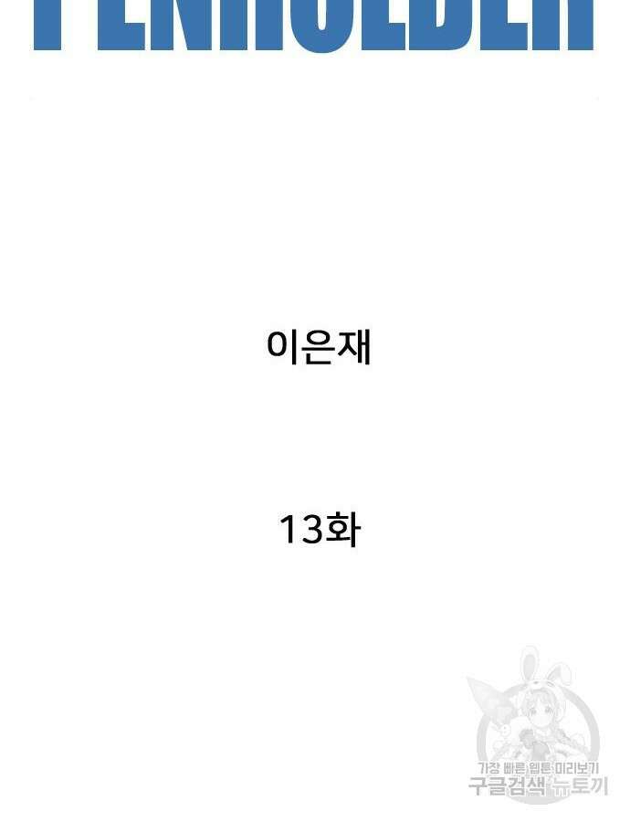 펜홀더 13화 22