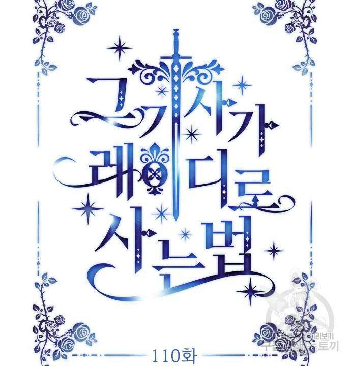 그 기사가 레이디로 사는 법 110화 24