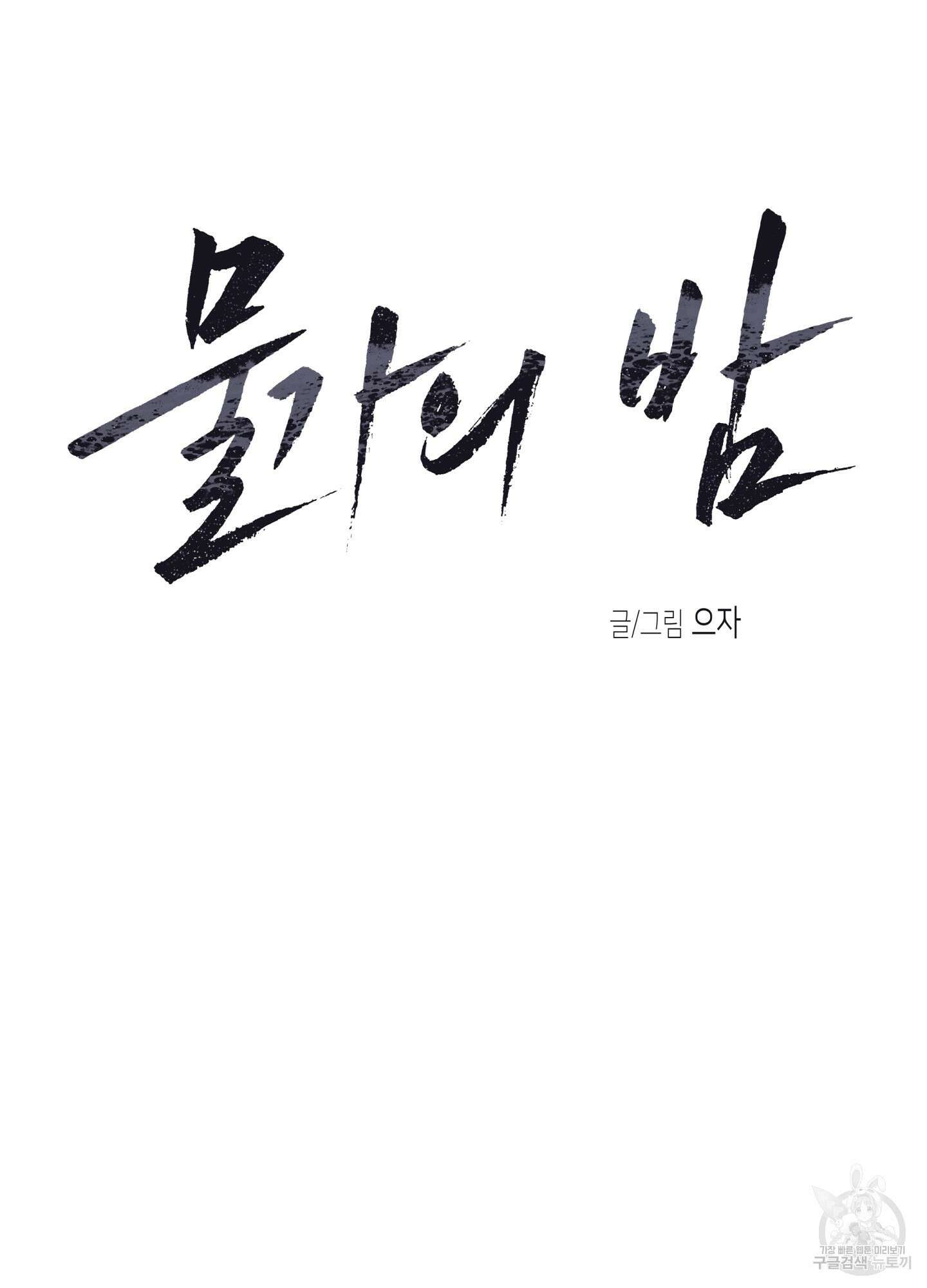 물가의 밤 66화 39