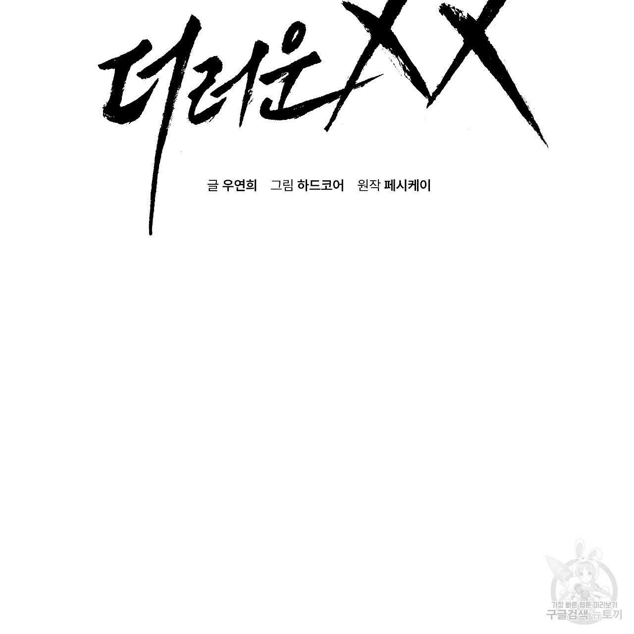 더러운 XX 28화 15
