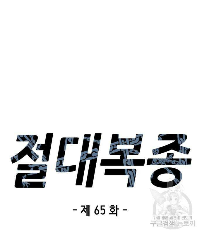 절대복종 65화 15