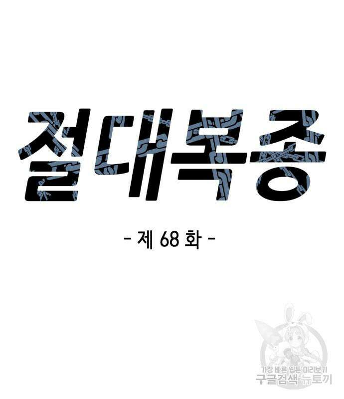 절대복종 68화 15
