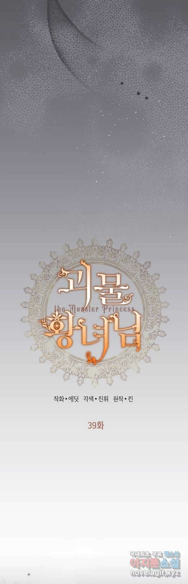 괴물 황녀님 39화 5