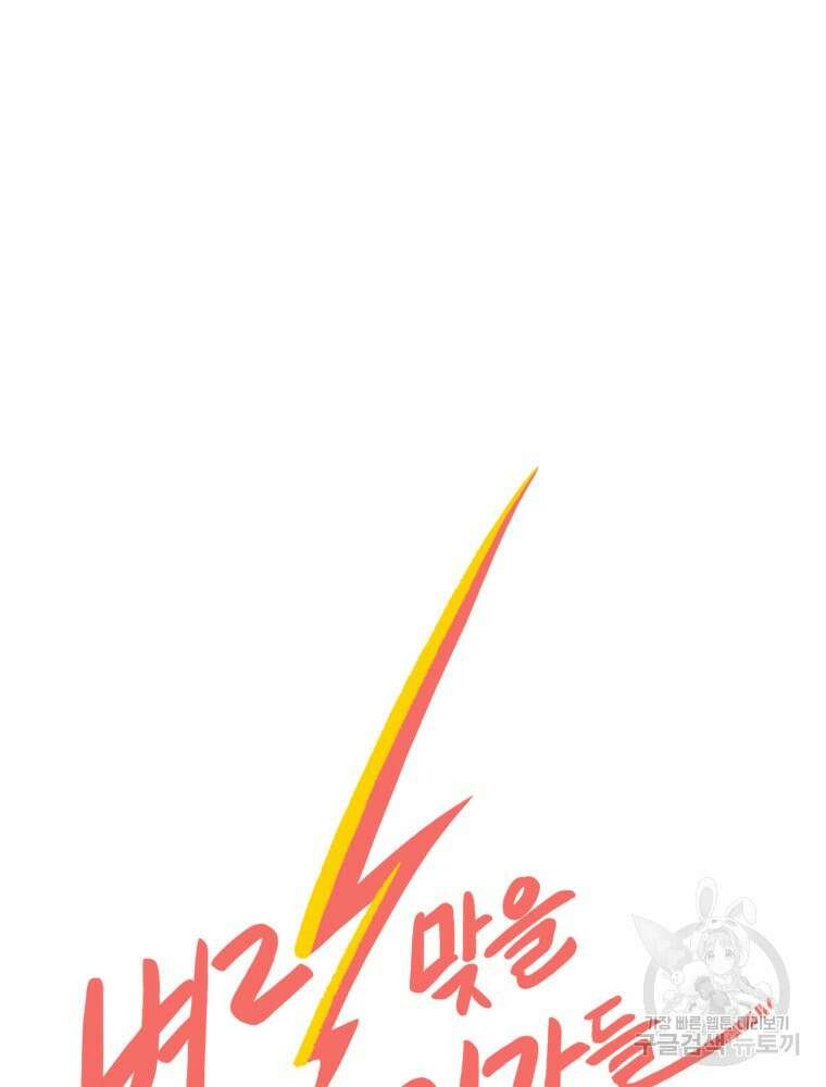 벼락 맞을 인간들 39화 15