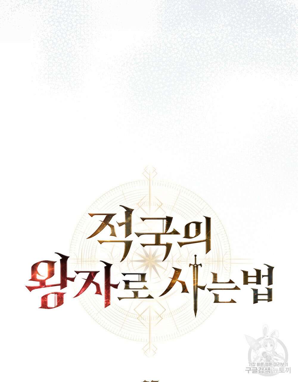적국의 왕자로 사는 법 25화 34