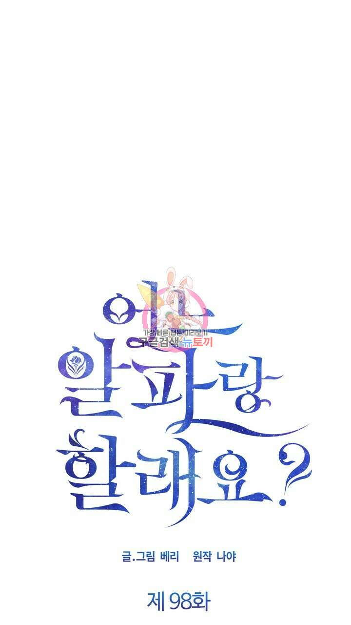어느 알파랑 할래요? 98화 1