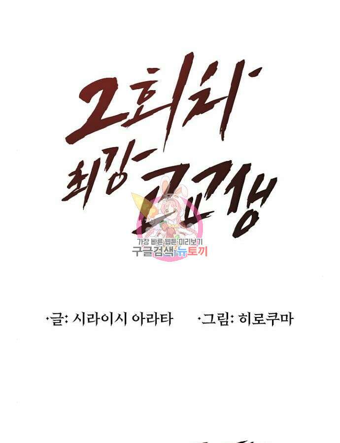 2회차 최강 고교생 16화 1