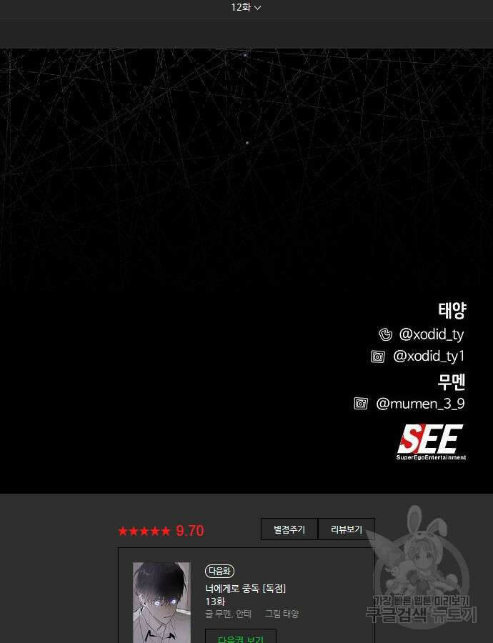 너에게로 중독 12화 102