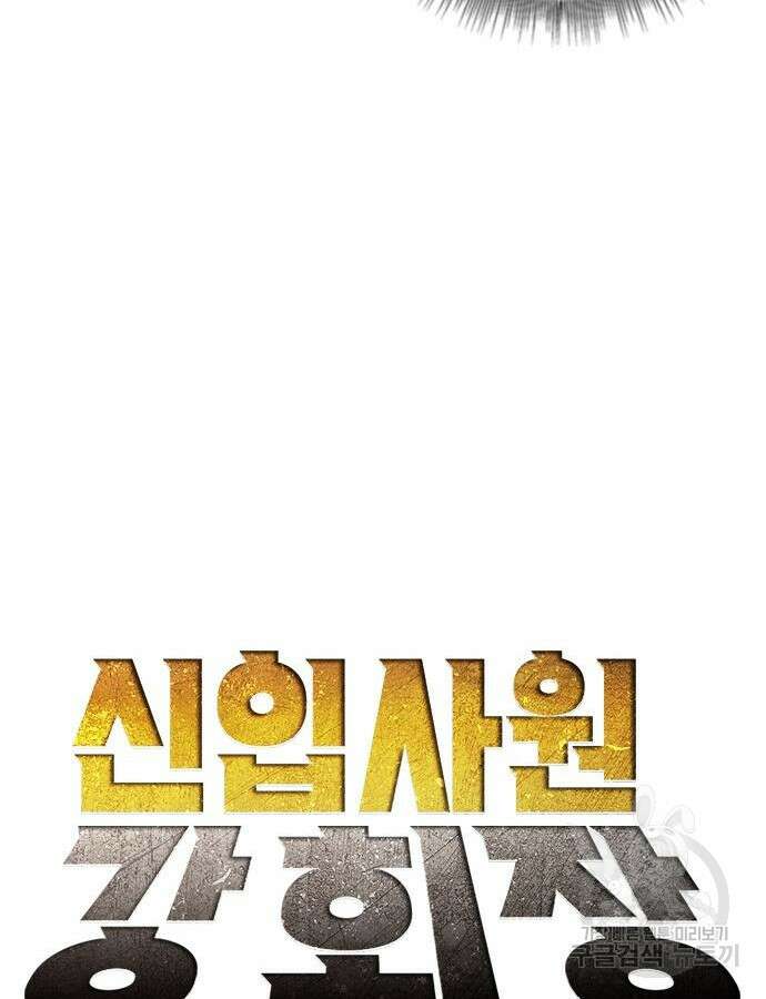 신입사원 강 회장 19화 47