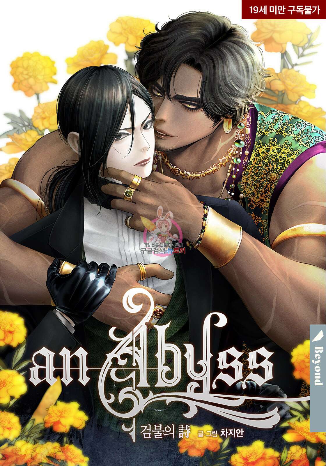 an Abyss : 검불의詩 62화 1