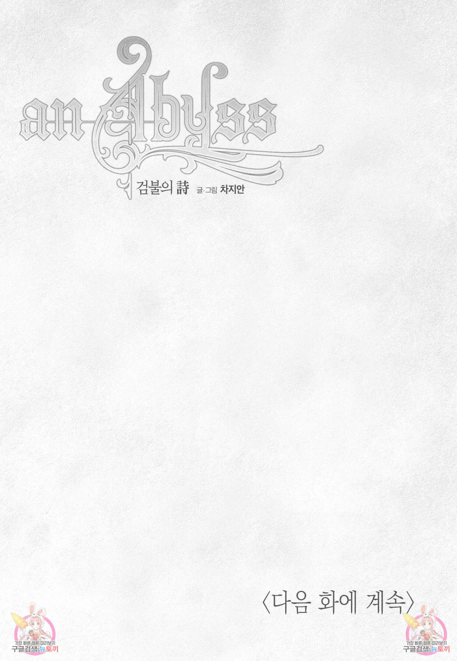 an Abyss : 검불의詩 82화 16