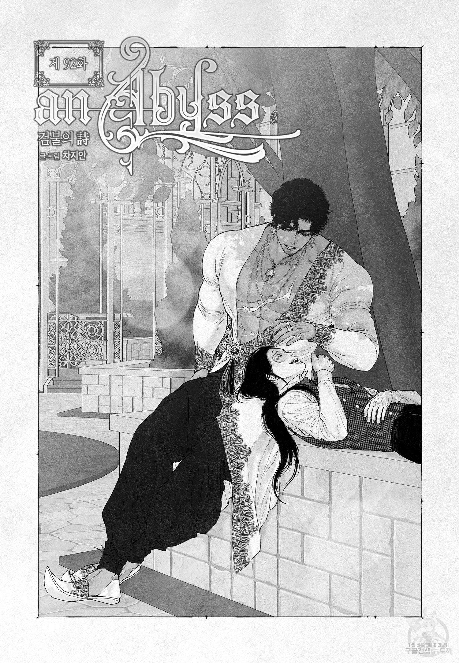 an Abyss : 검불의詩 92화 2