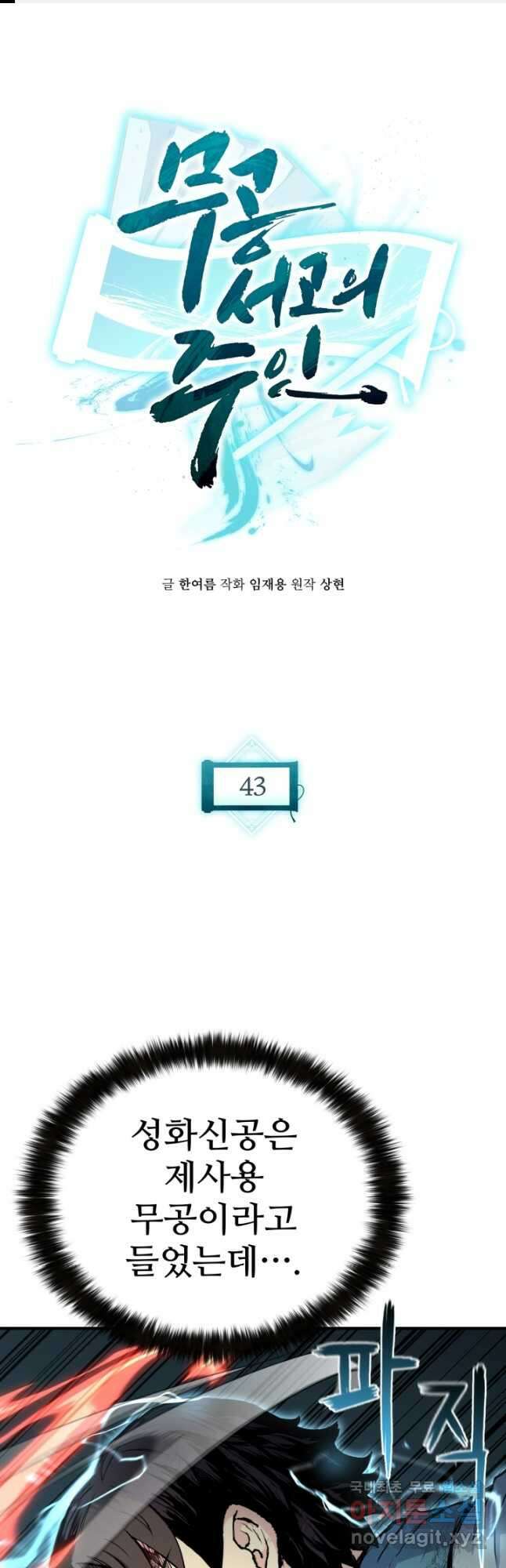 무공서고의 주인 43화 1