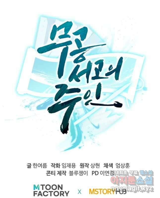무공서고의 주인 43화 75