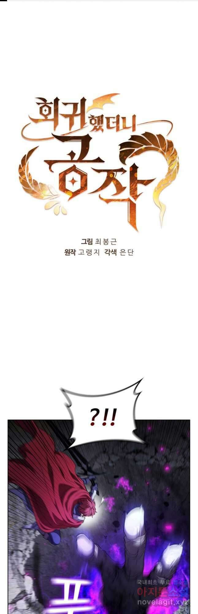 회귀했더니 공작 91화 1