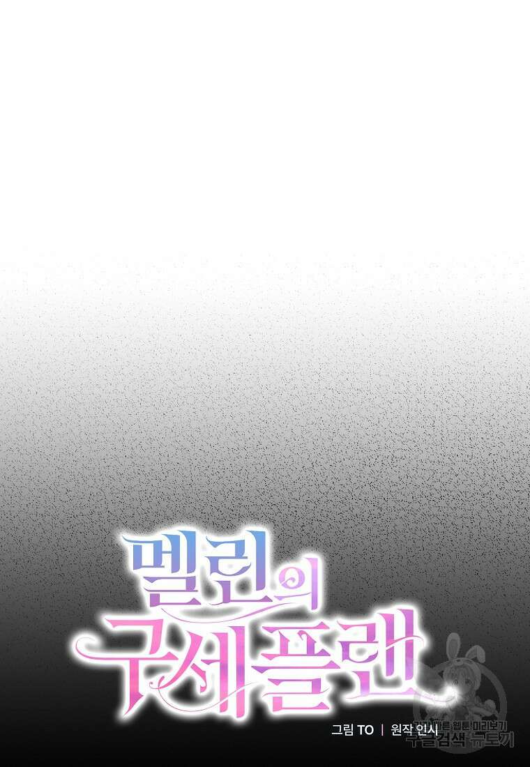 멜린의 구세 플랜 54화 6