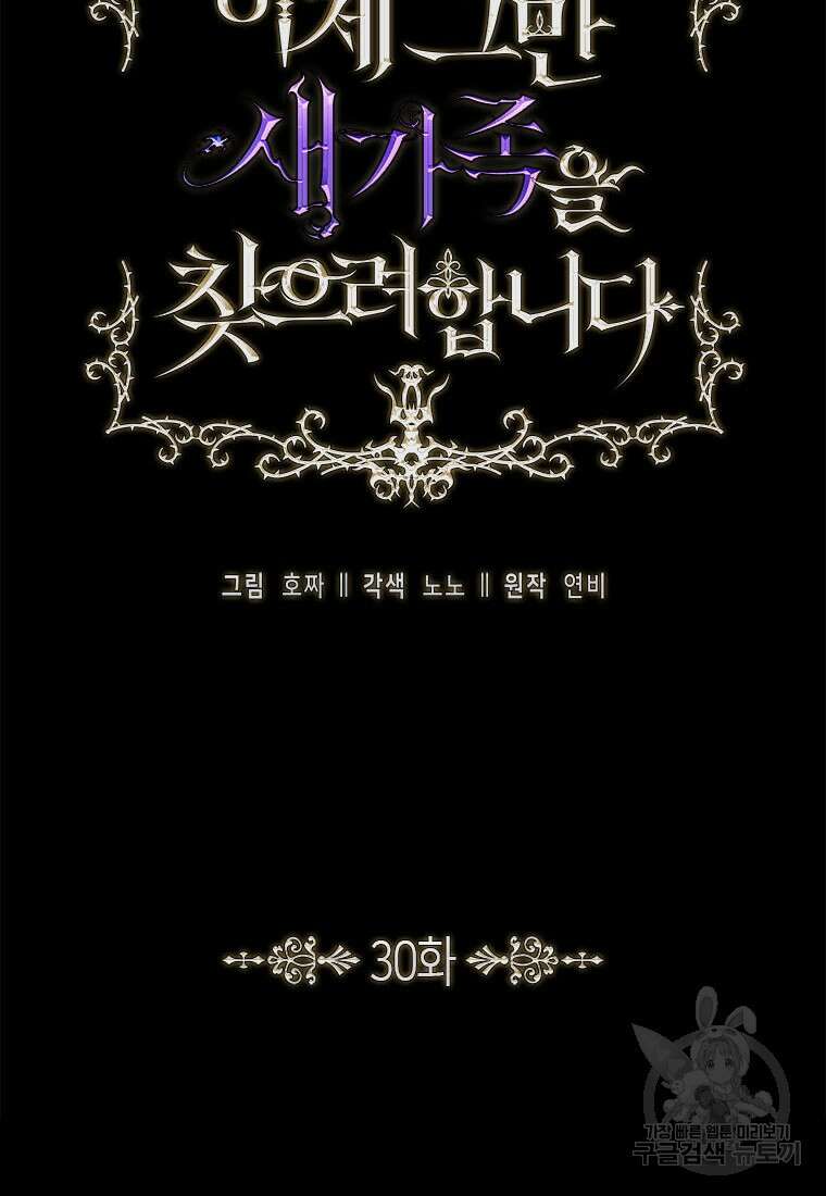 이제 그만 새가족을 찾으려합니다 30화 25