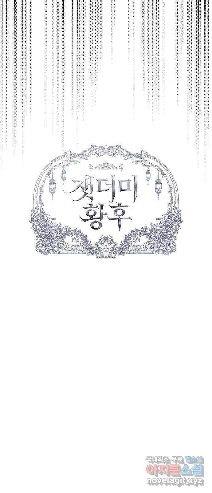 잿더미 황후 50화 9