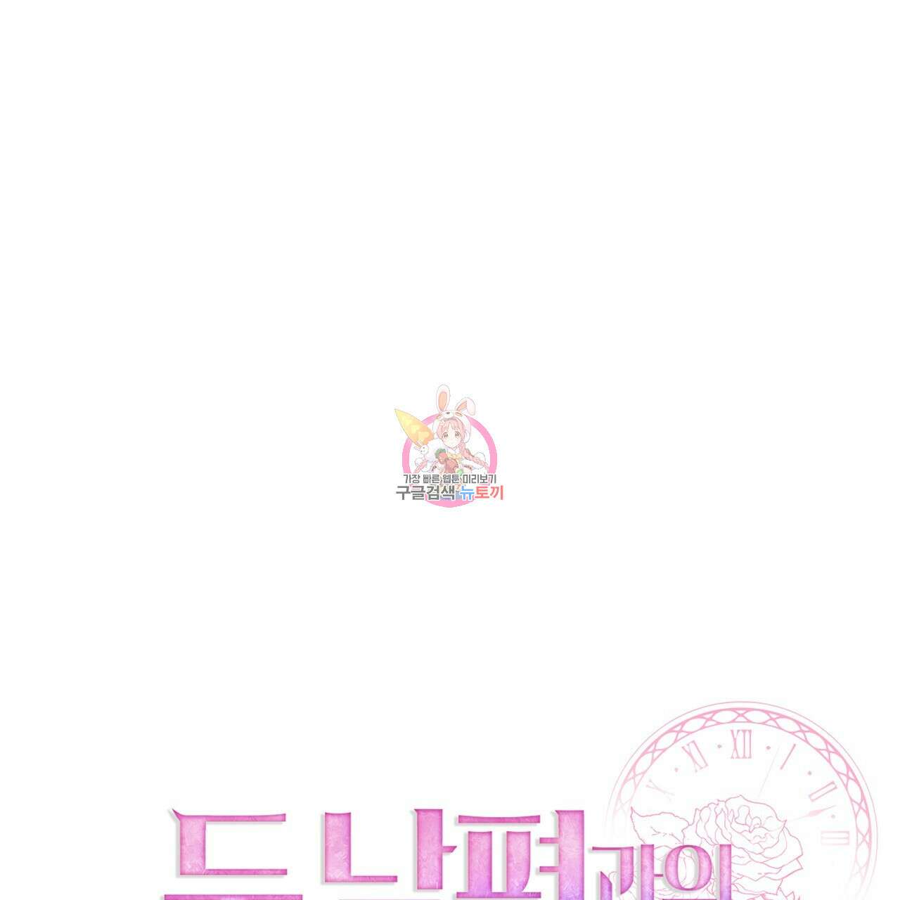 두 남편과의 결혼계약 36화 1