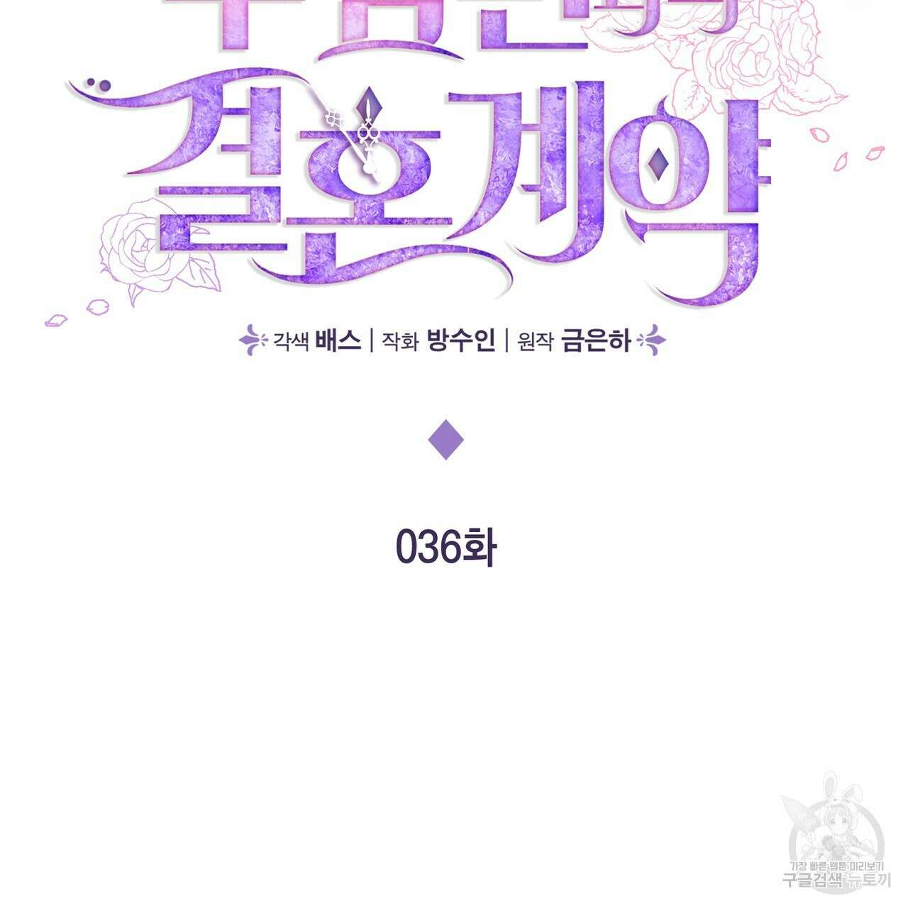 두 남편과의 결혼계약 36화 2