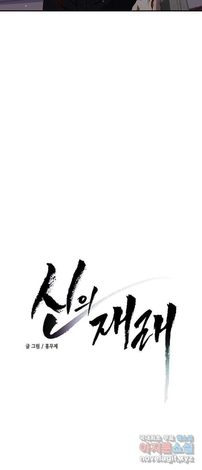 신의 재래 33화 격변 3