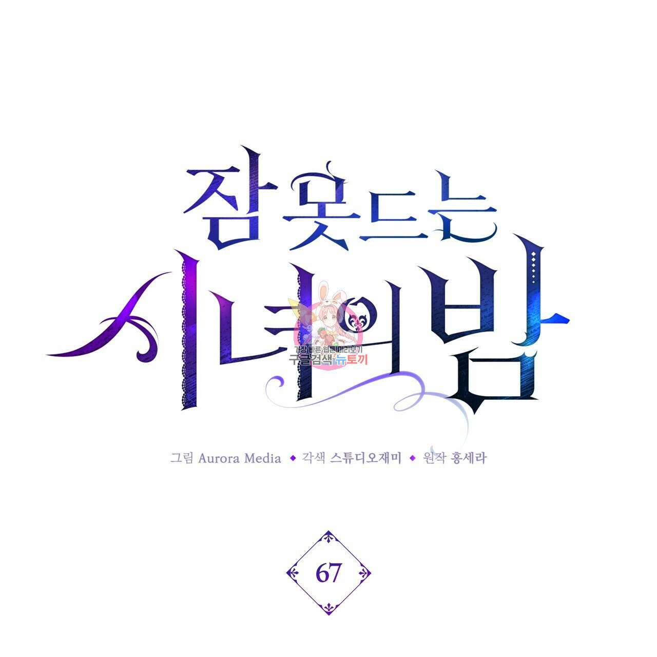 잠 못 드는 시녀의 밤 67화 1
