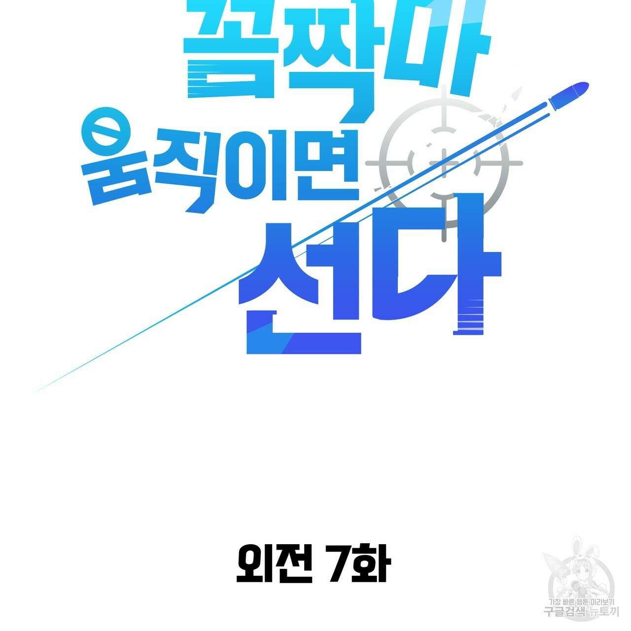 꼼짝 마, 움직이면 선다! 외전 7화 9