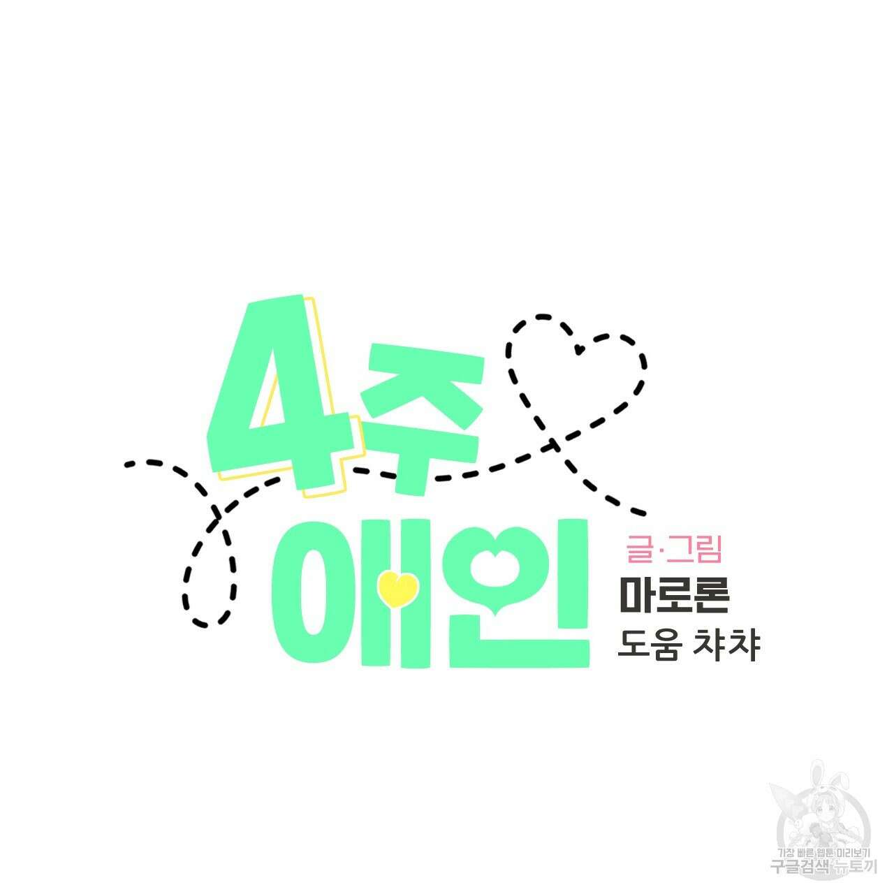 4주 애인 103화 15