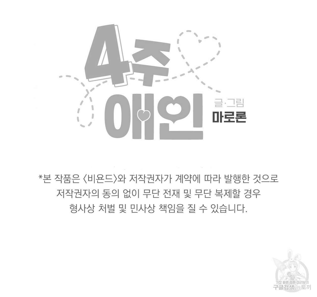 4주 애인 103화 76