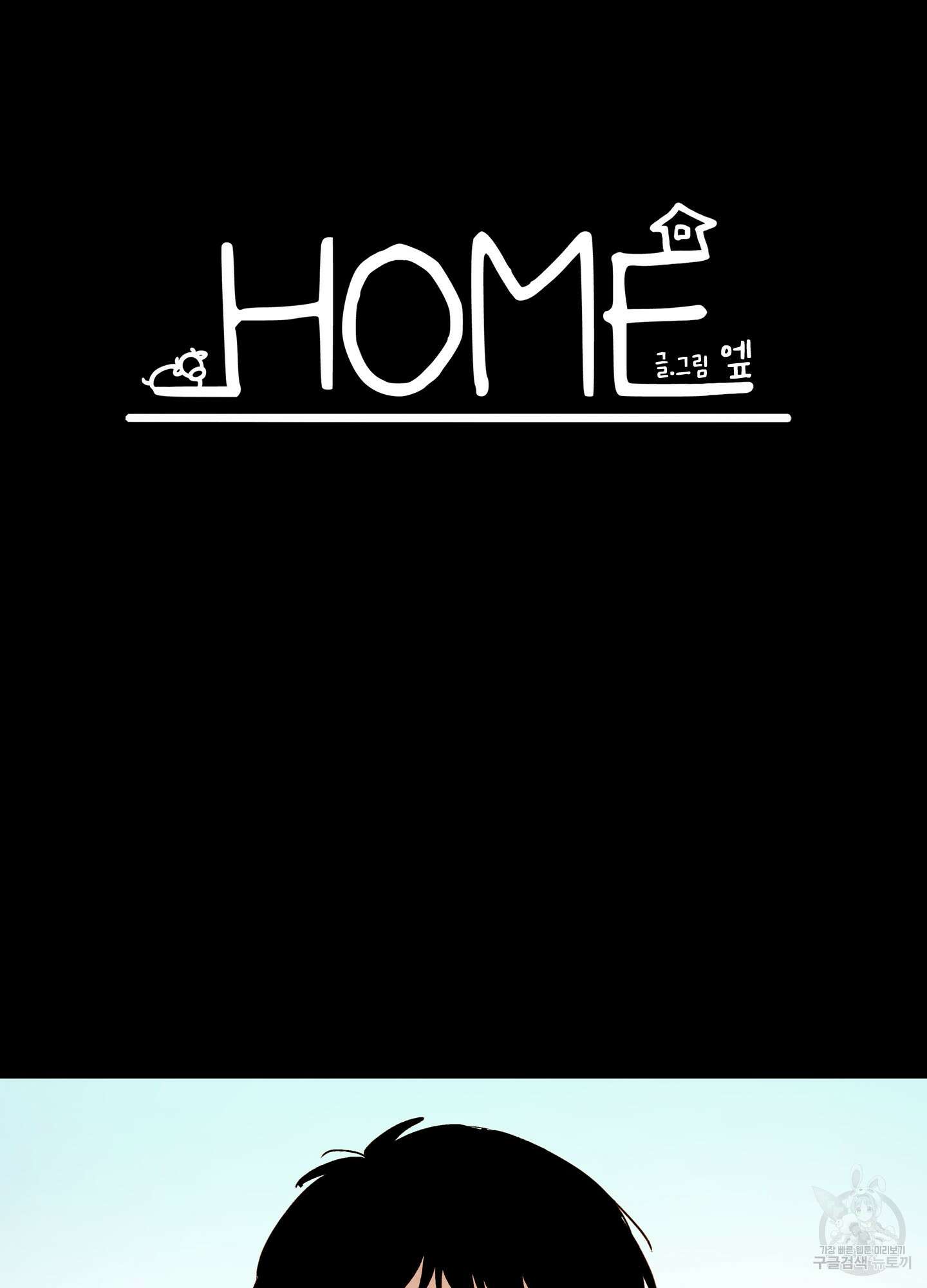 홈(HOME) 1화 12