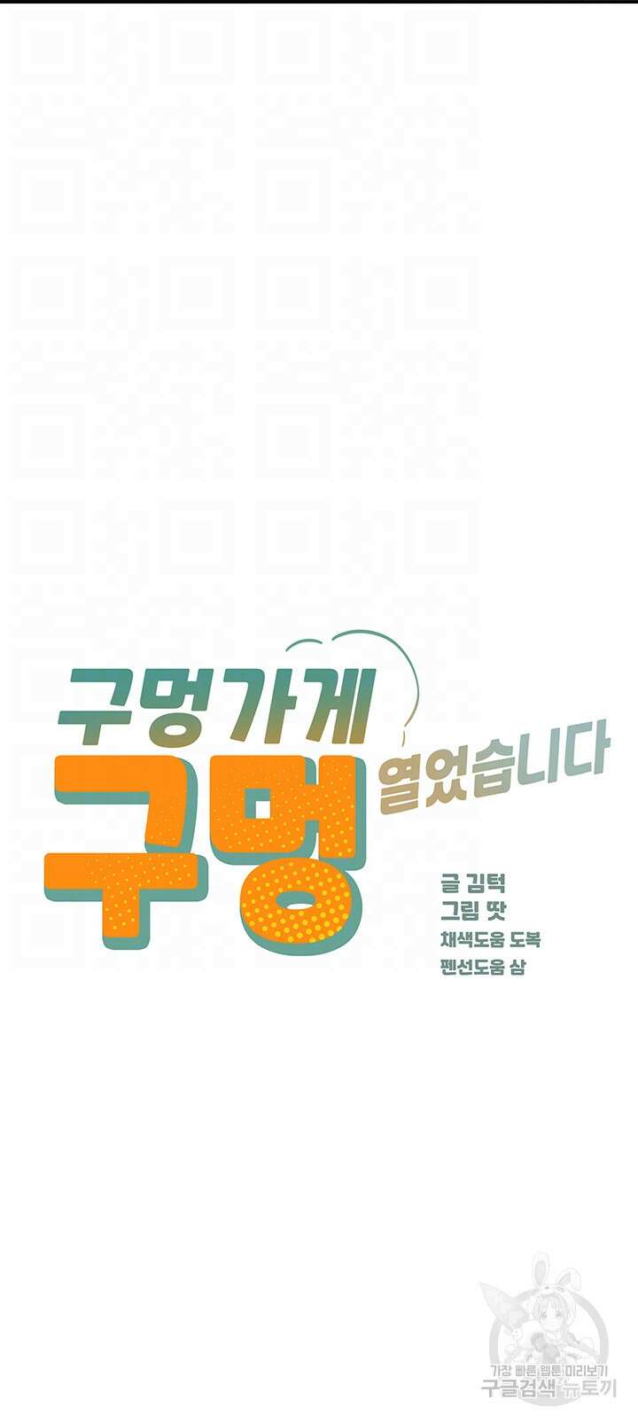 구멍가게, 구멍 열었습니다 58화 4