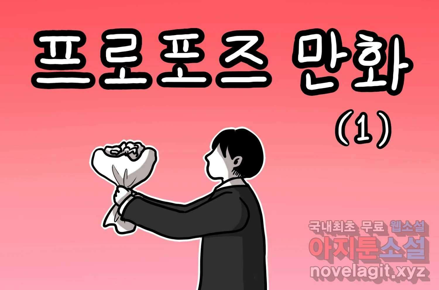 재활용 머학생 34화 프로포즈 만화(1) 2