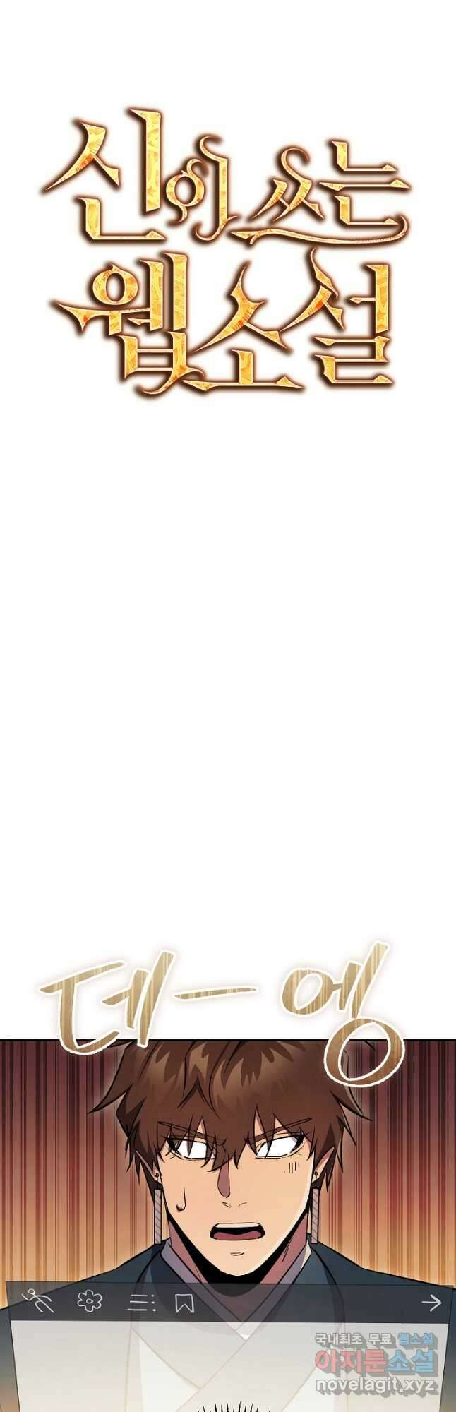 신이 쓰는 웹소설 45화 7