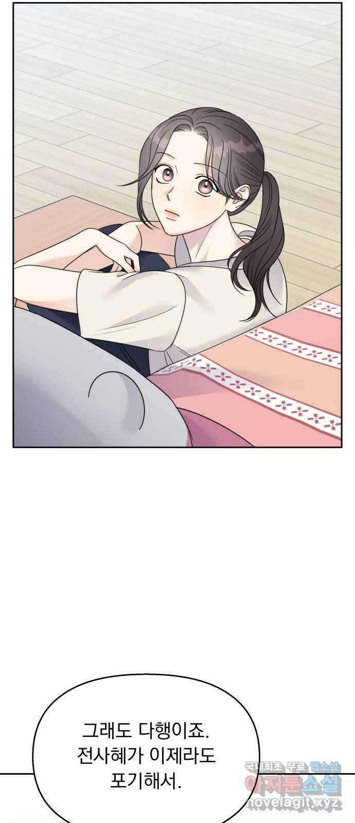 순정말고 순종 139화 4