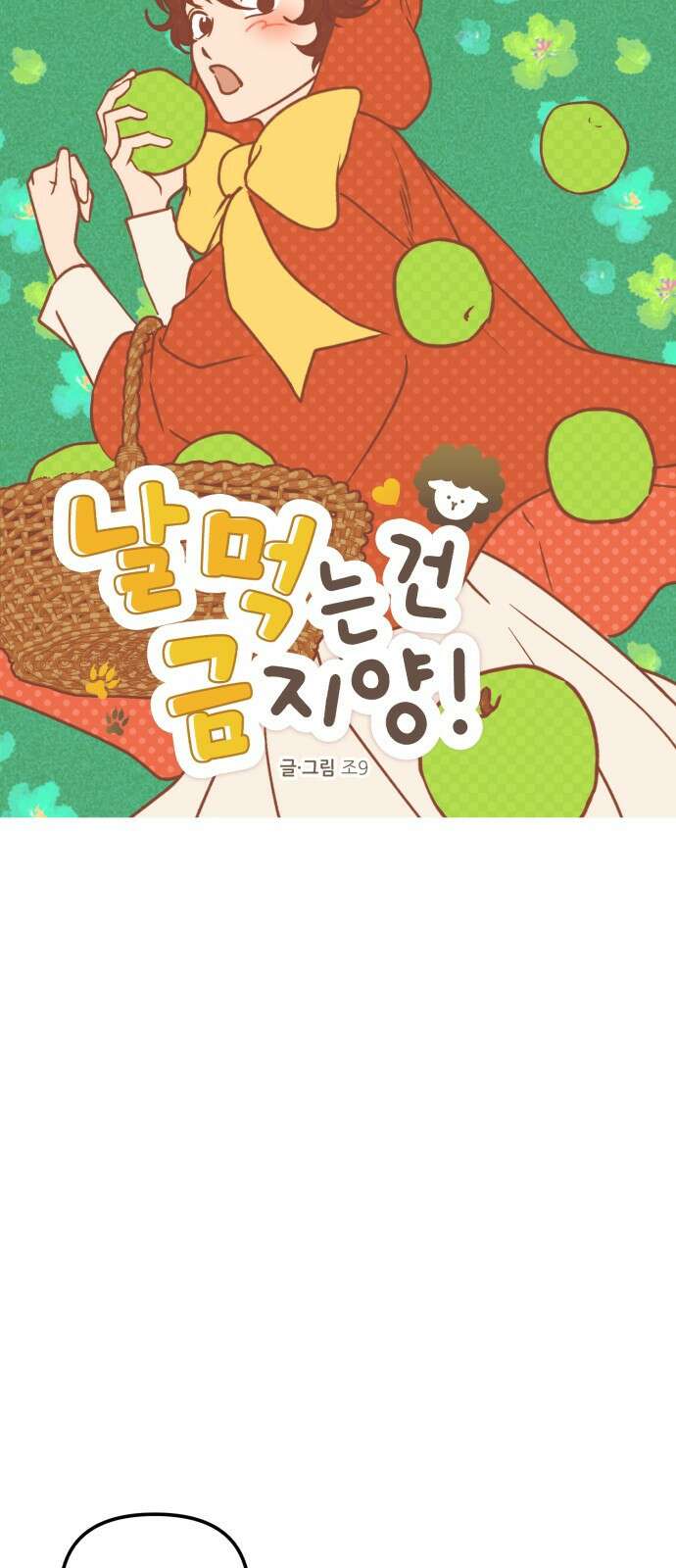 날 먹는 건 금지양! 7화 사과하러 왔어 11