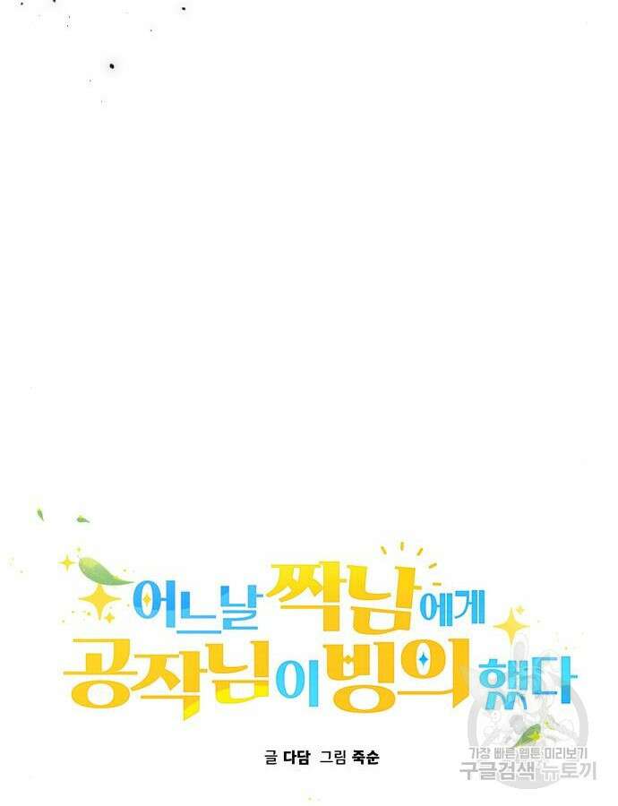 어느날 짝남에게 공작님이 빙의했다 14화 13
