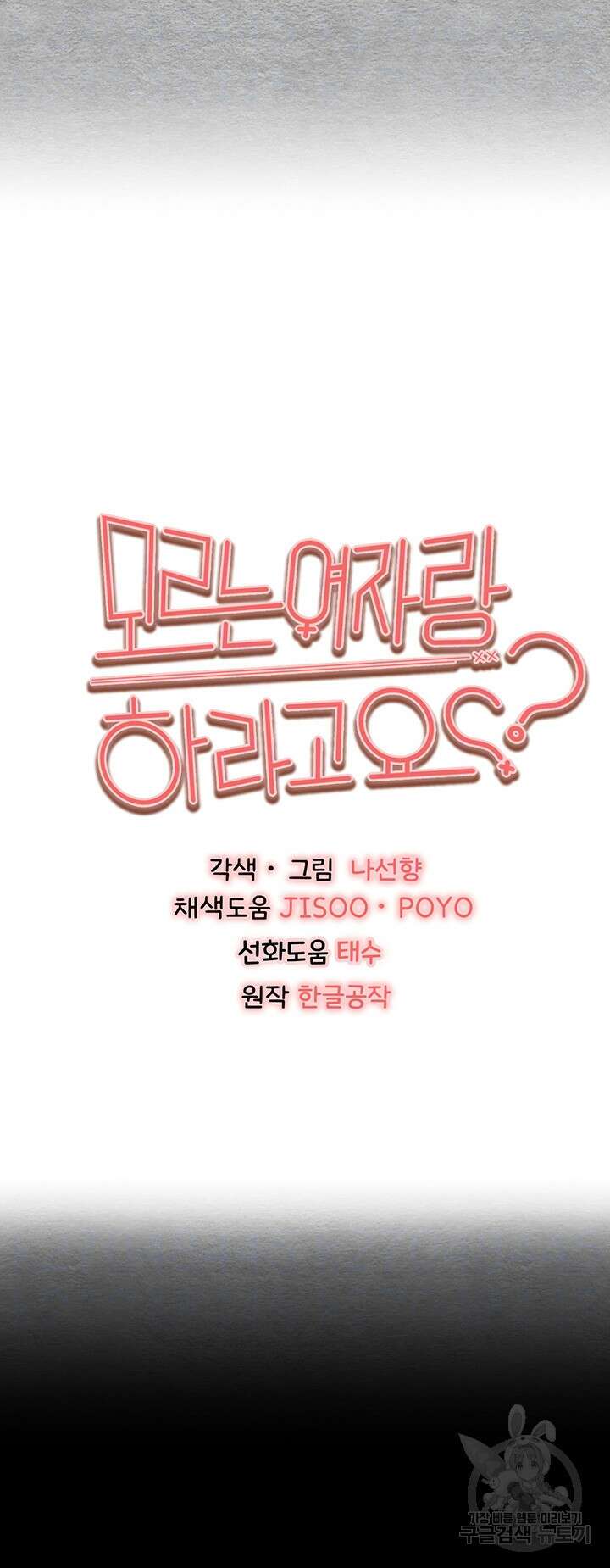 모르는 여자랑 하라고요? 25화 5