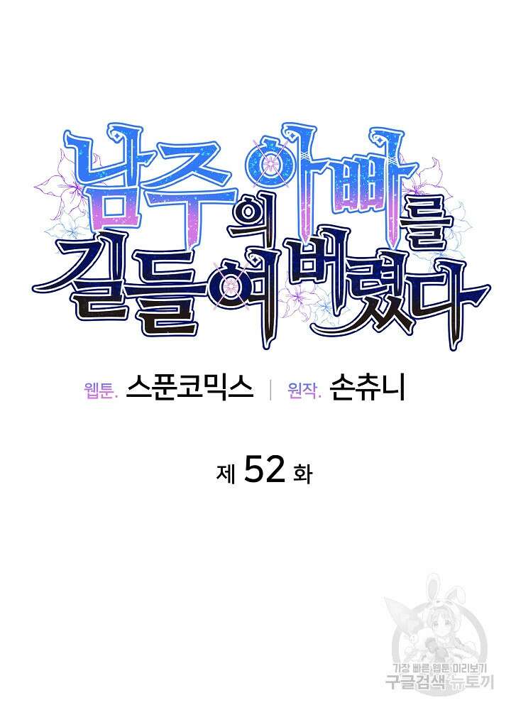 남주의 아빠를 길들여 버렸다 52화 13