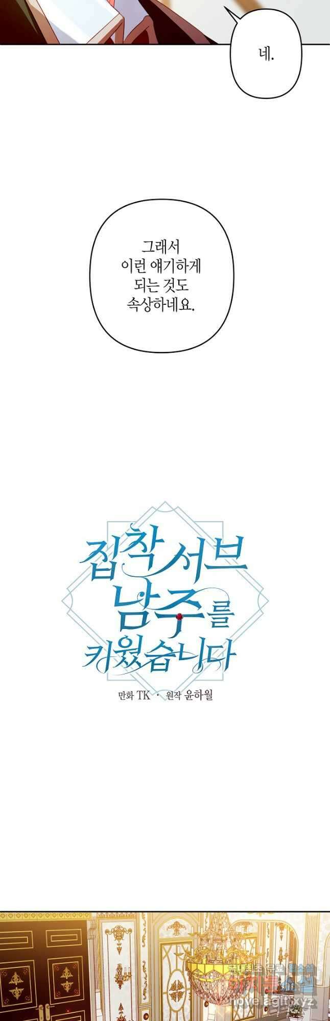집착 서브 남주를 키웠습니다 - 74화 4