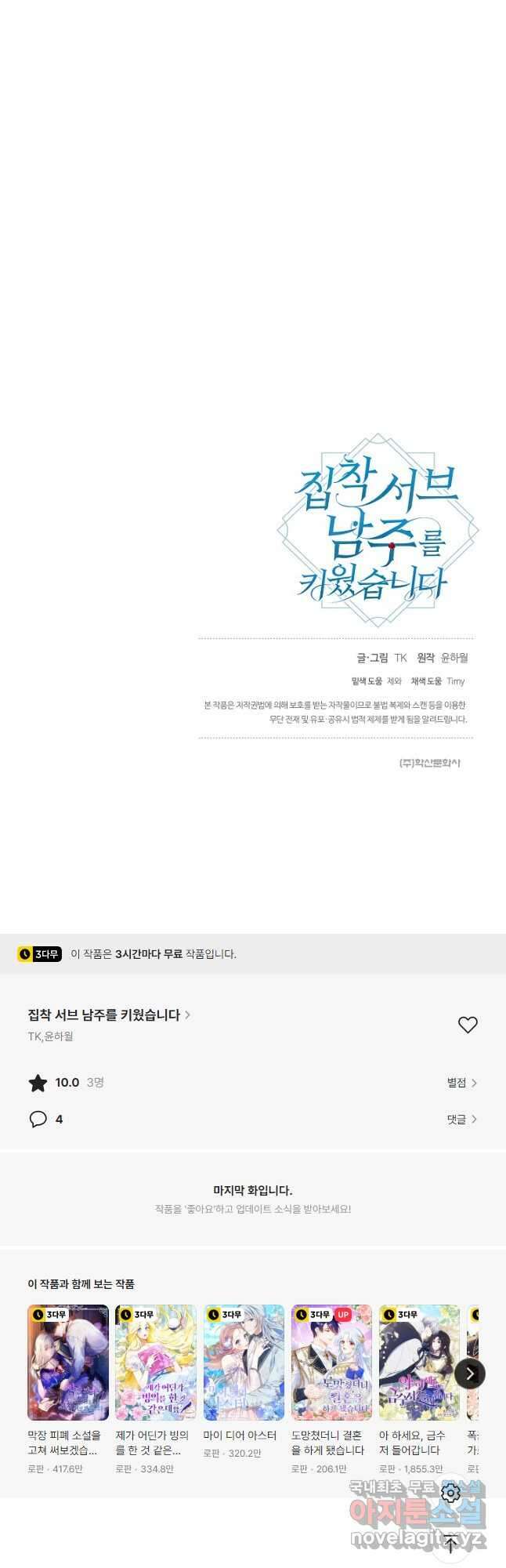 집착 서브 남주를 키웠습니다 - 74화 33