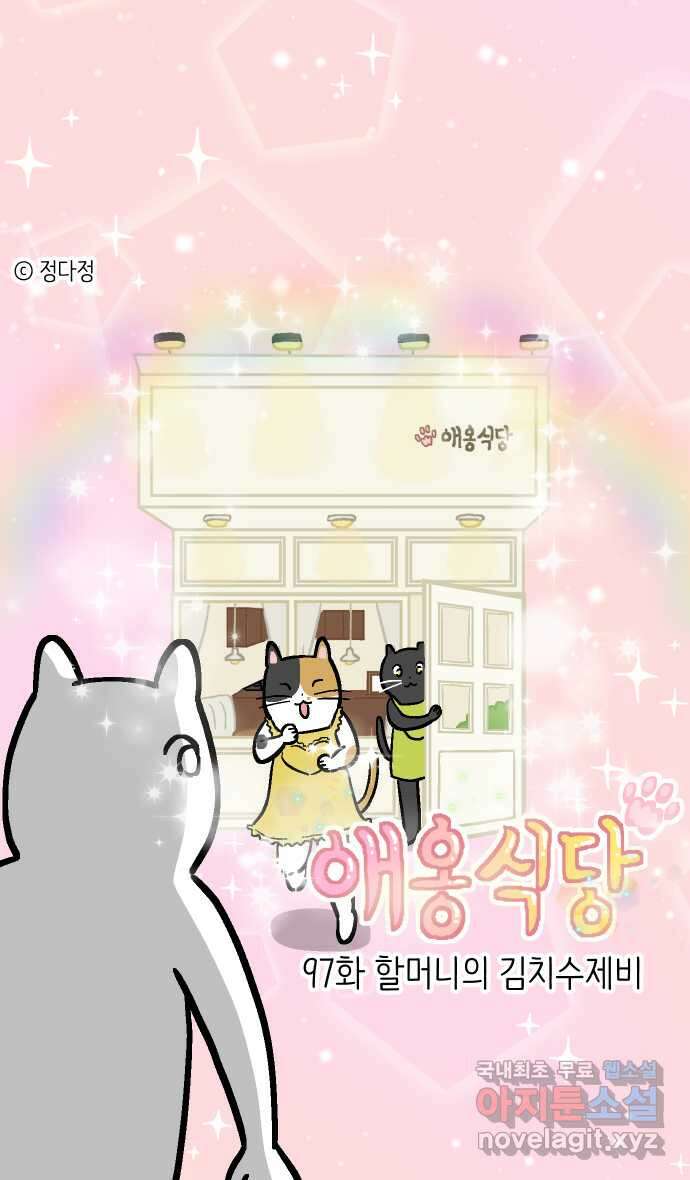 애옹식당 97화 할머니의 김치수제비 1