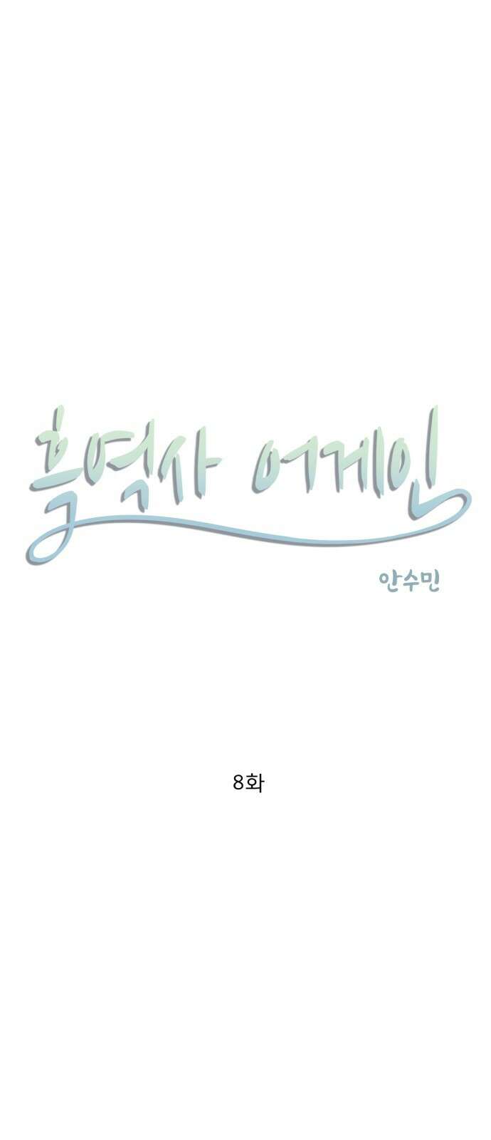 흑역사 어게인 8화 5