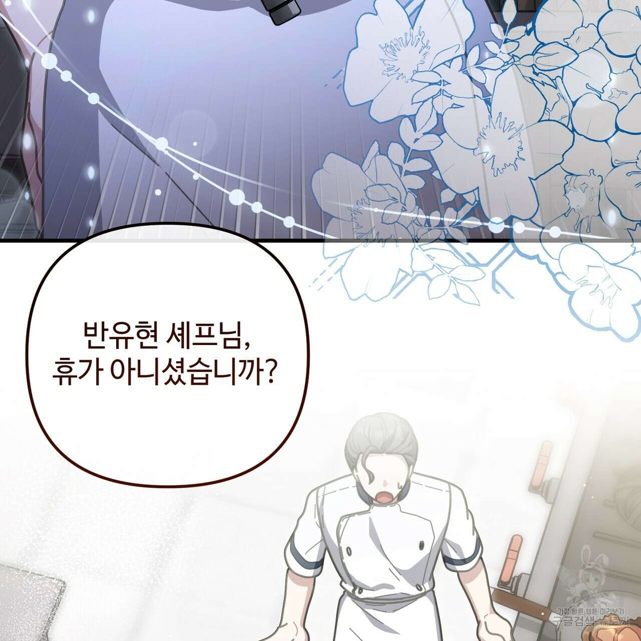 100년 묵은 탑셰프 45화 12