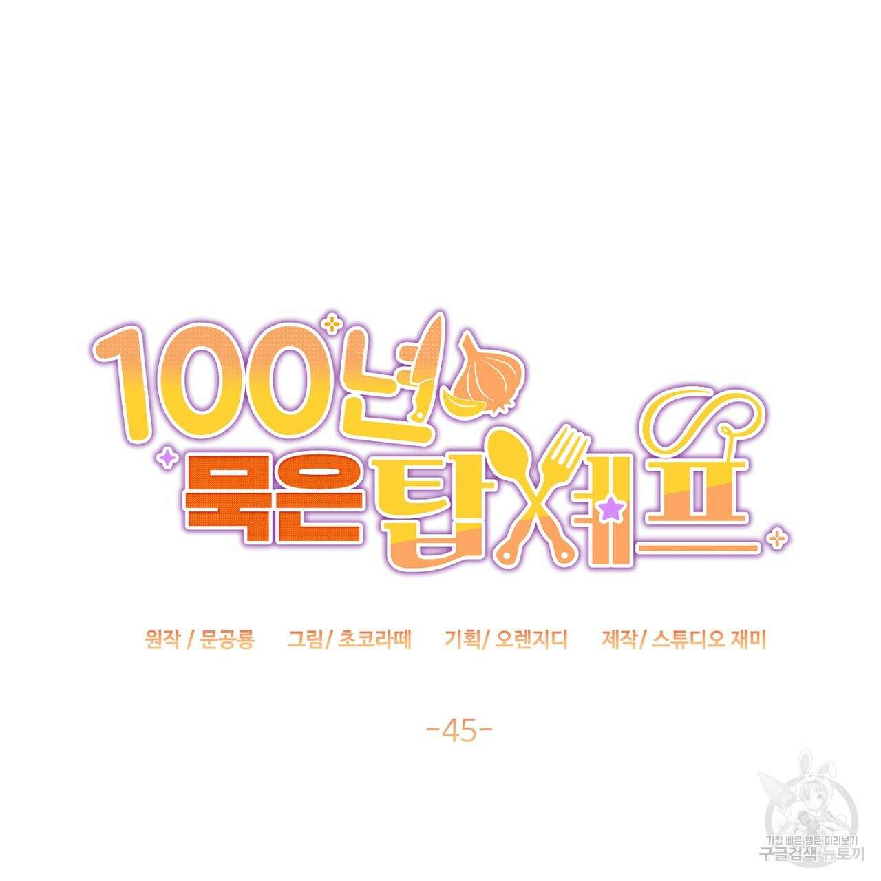 100년 묵은 탑셰프 45화 22