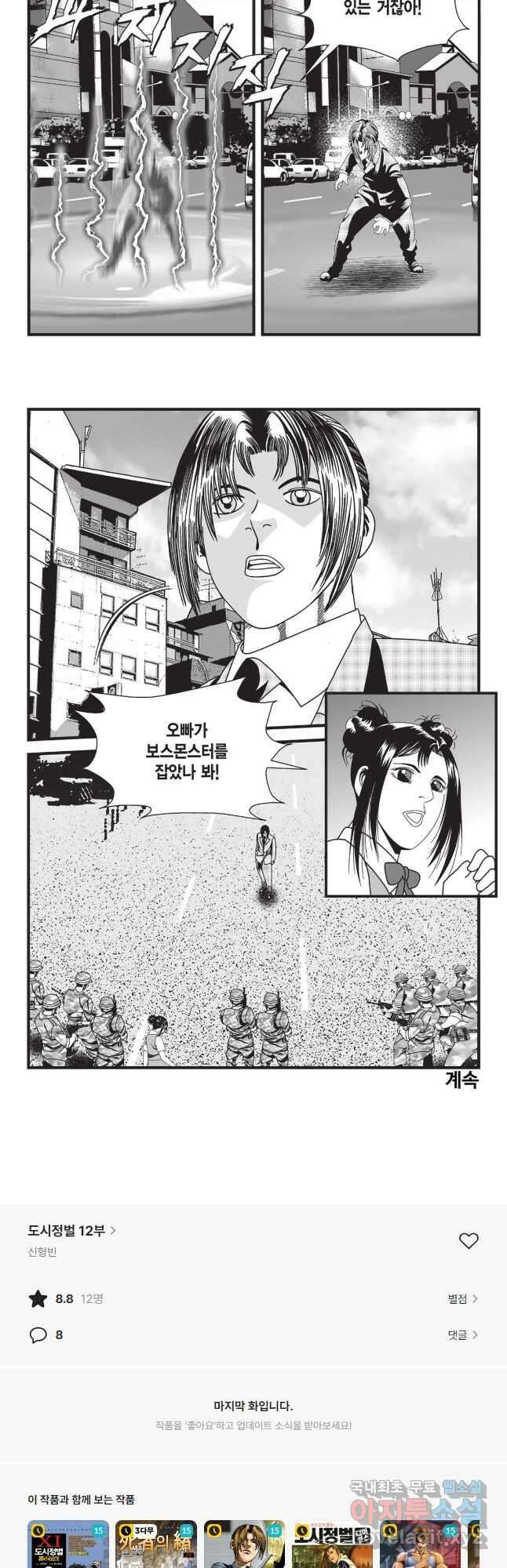 도시정벌 12부 30화 완결 28