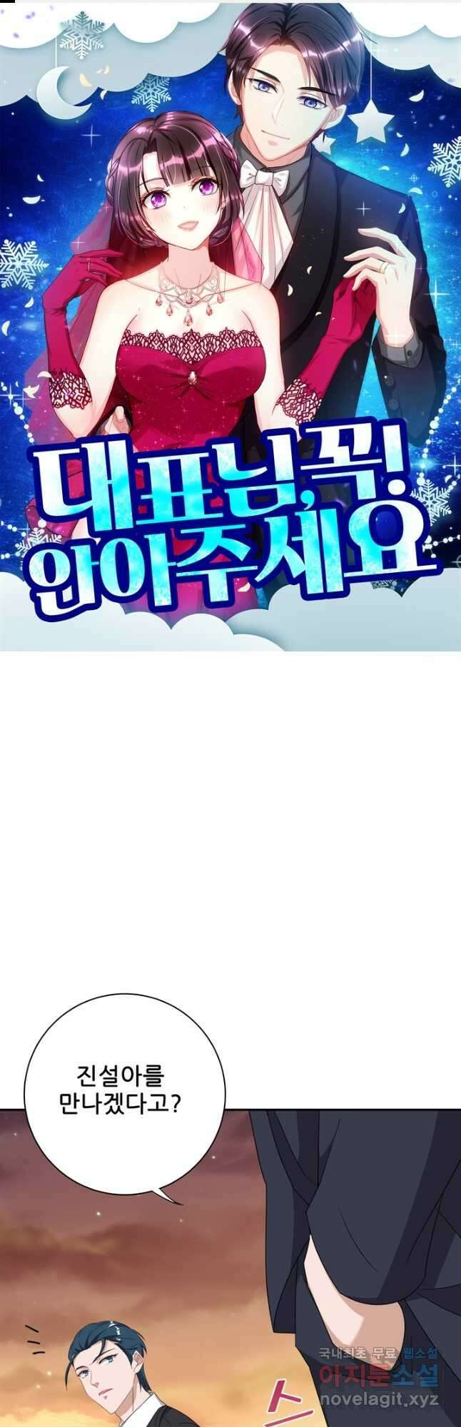 대표님 꼭 안아주세요 229화 1