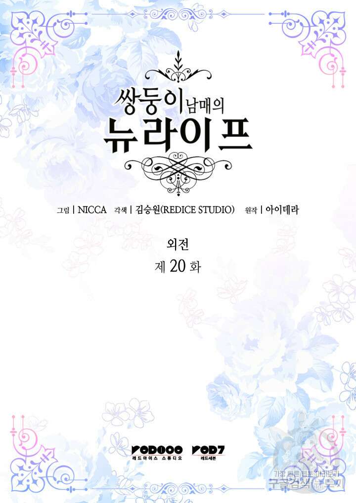 쌍둥이 남매의 뉴라이프 외전 20화 2
